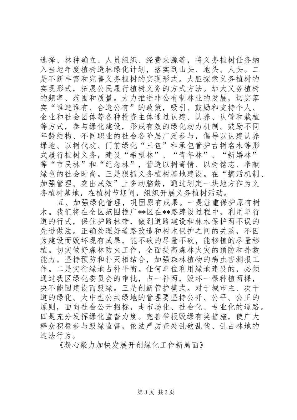 2024年凝心聚力加快发展开创绿化工作新局面范文_第3页
