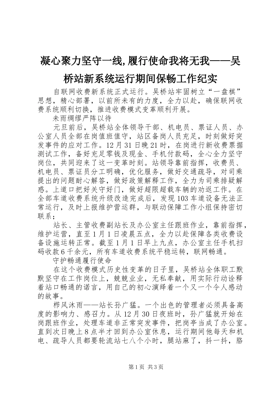 2024年凝心聚力坚守一线履行使命我将无我吴桥站新系统运行期间保畅工作纪实_第1页