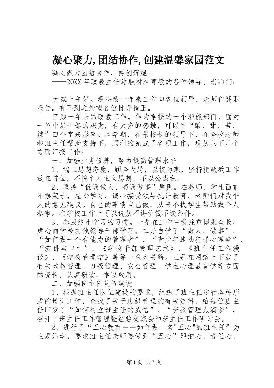 2024年凝心聚力团结协作创建温馨家园范文_第1页