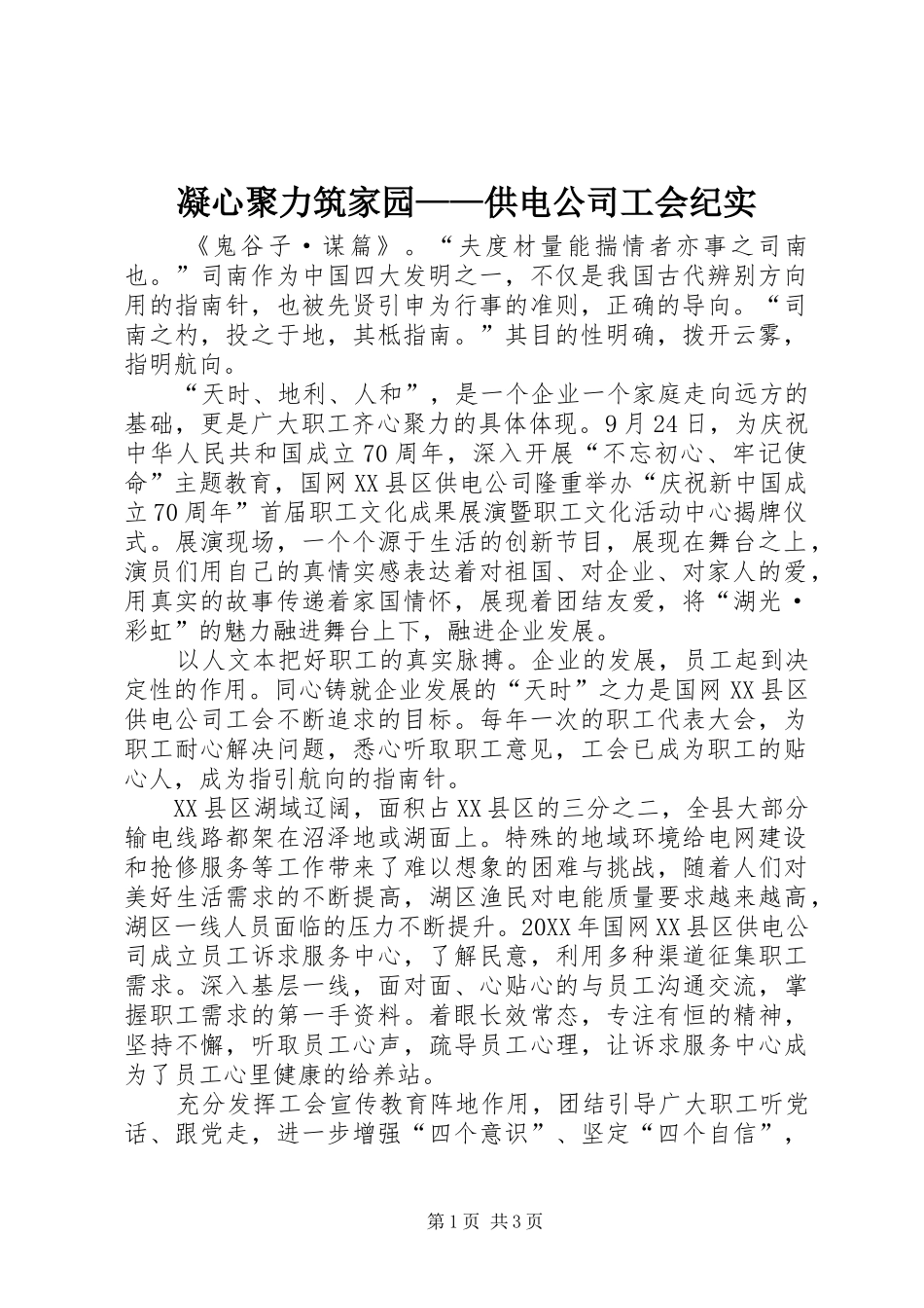 2024年凝心聚力筑家园供电公司工会纪实_第1页