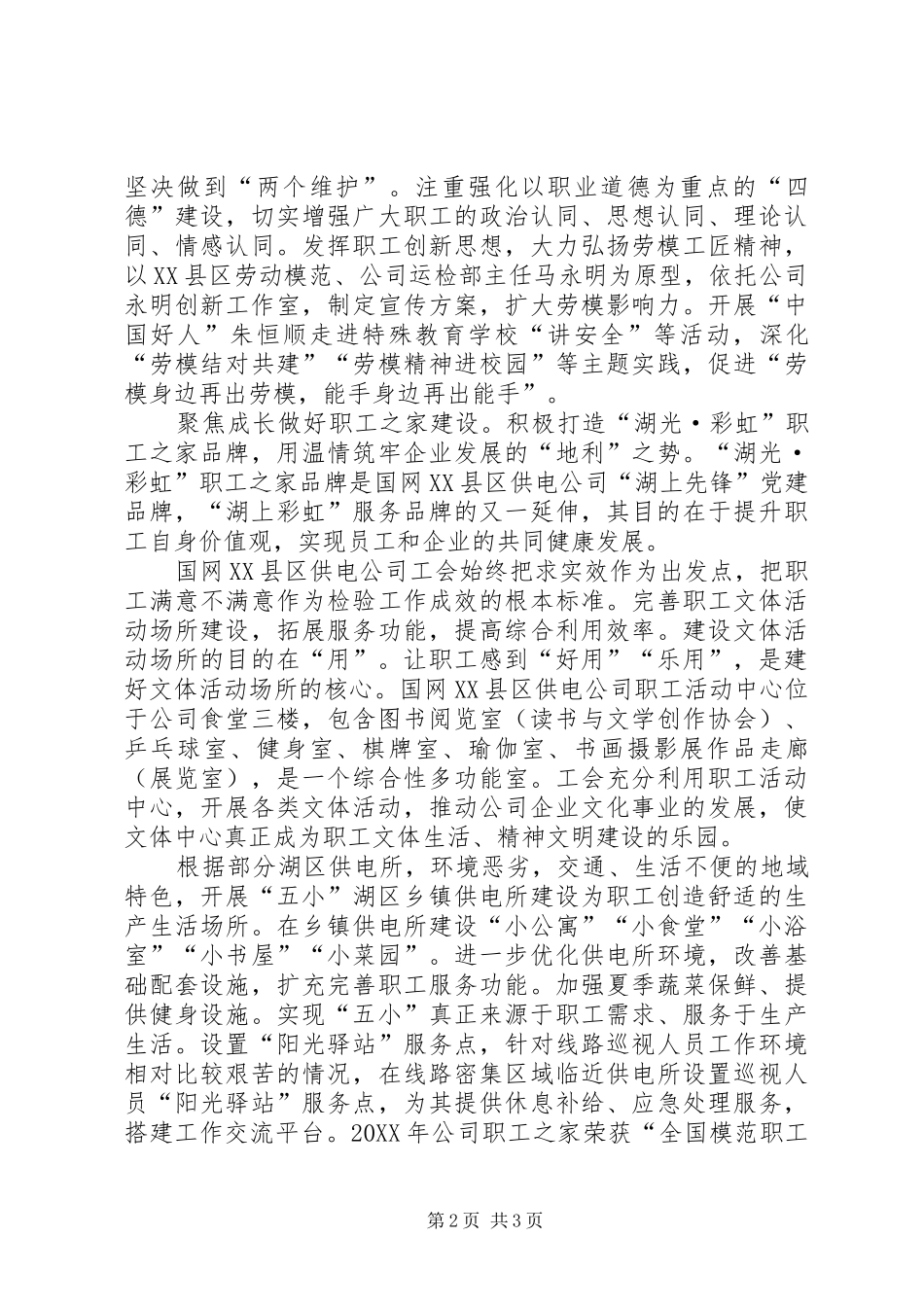 2024年凝心聚力筑家园供电公司工会纪实_第2页