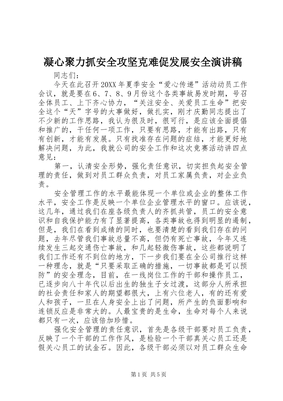 2024年凝心聚力抓安全攻坚克难促发展安全演讲稿_第1页