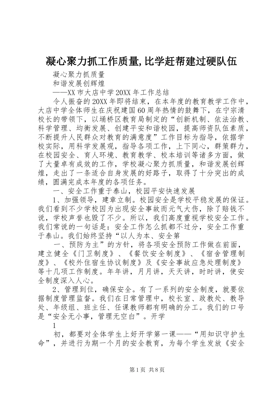 2024年凝心聚力抓工作质量比学赶帮建过硬队伍_第1页