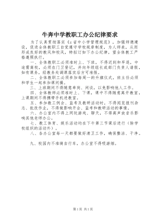 2024年牛奔中学教职工办公纪律要求