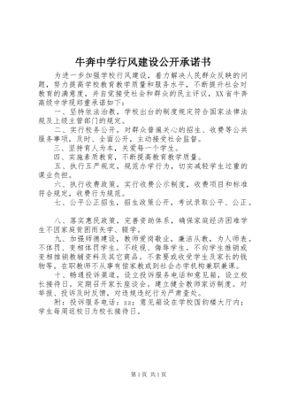 2024年牛奔中学行风建设公开承诺书