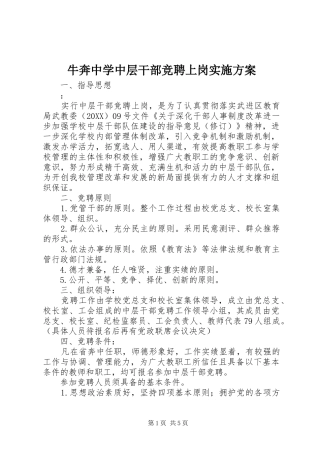 2024年牛奔中学中层干部竞聘上岗实施方案