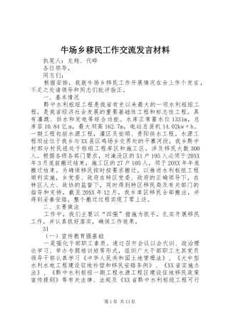 2024年牛场乡移民工作交流讲话材料