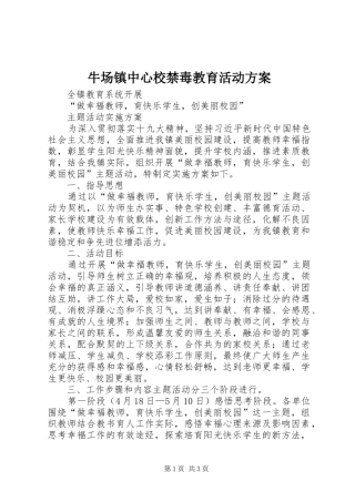 2024年牛场镇中心校禁毒教育活动方案