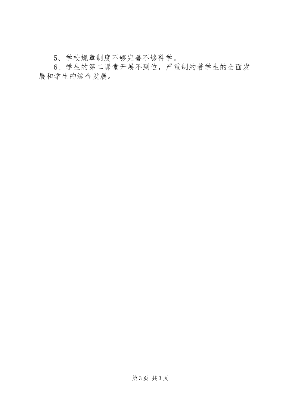 2024年牛村小学综合督导自查报告_第3页