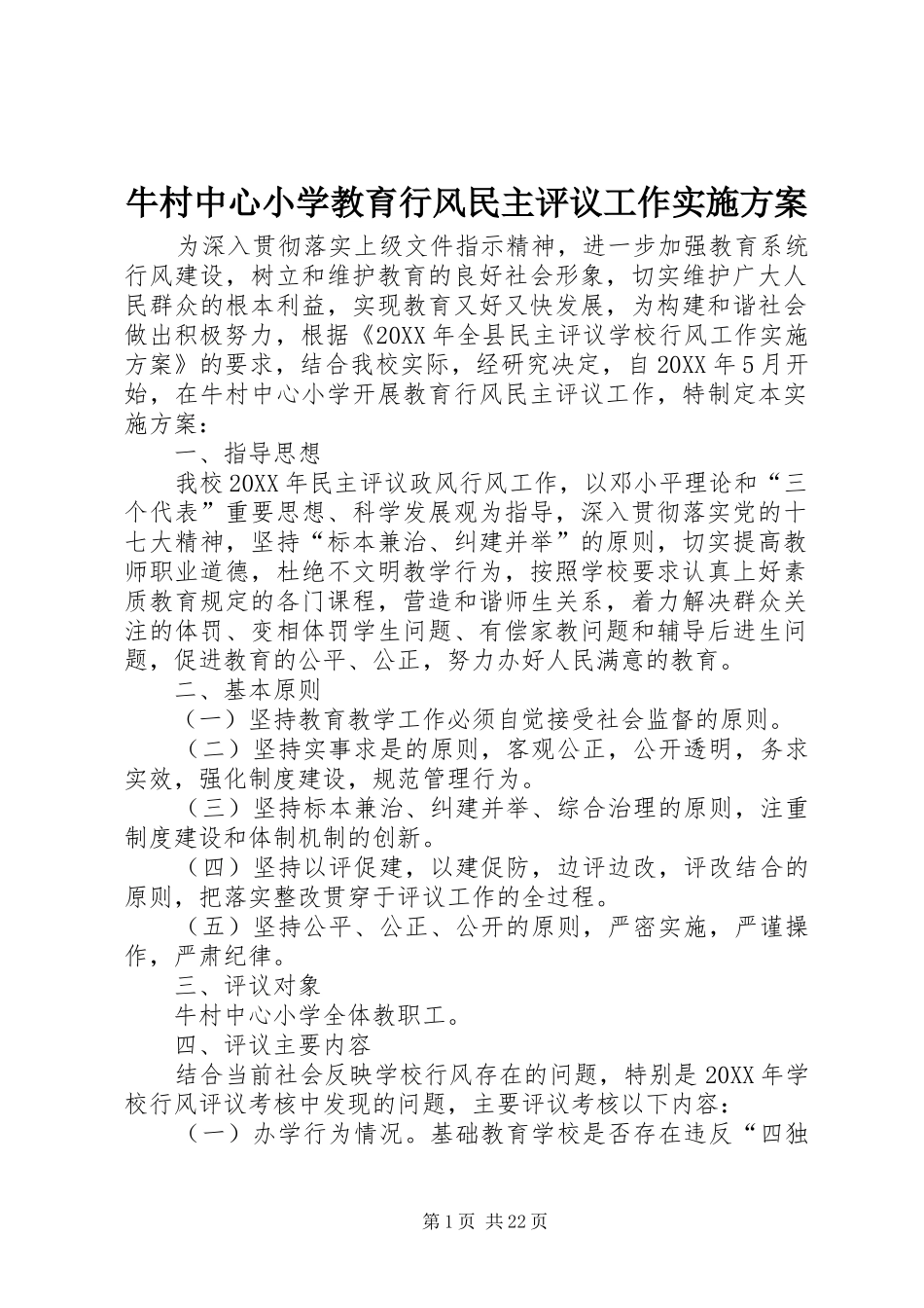 2024年牛村中心小学教育行风民主评议工作实施方案_第1页