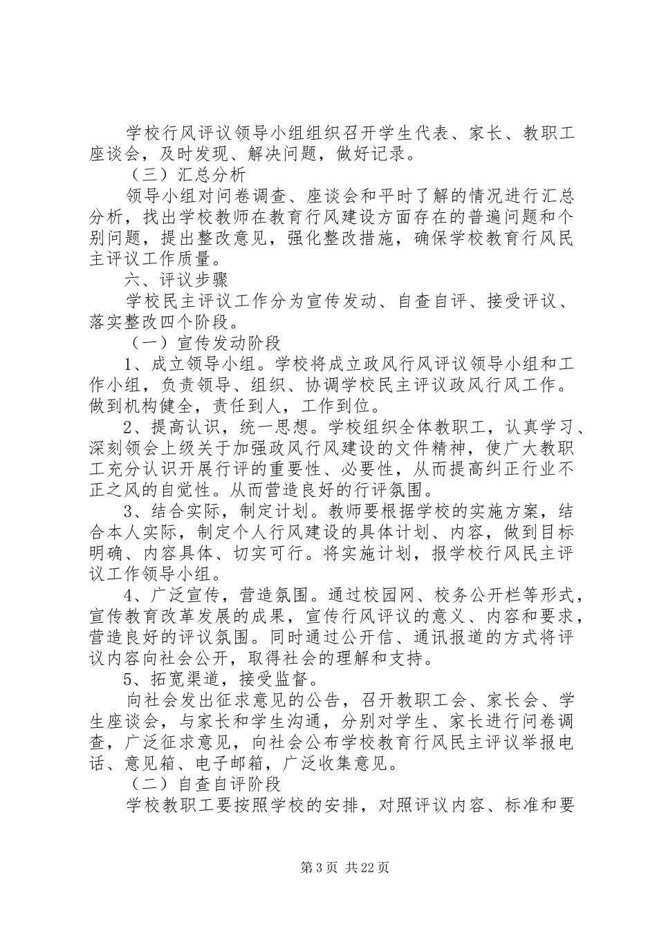 2024年牛村中心小学教育行风民主评议工作实施方案_第3页