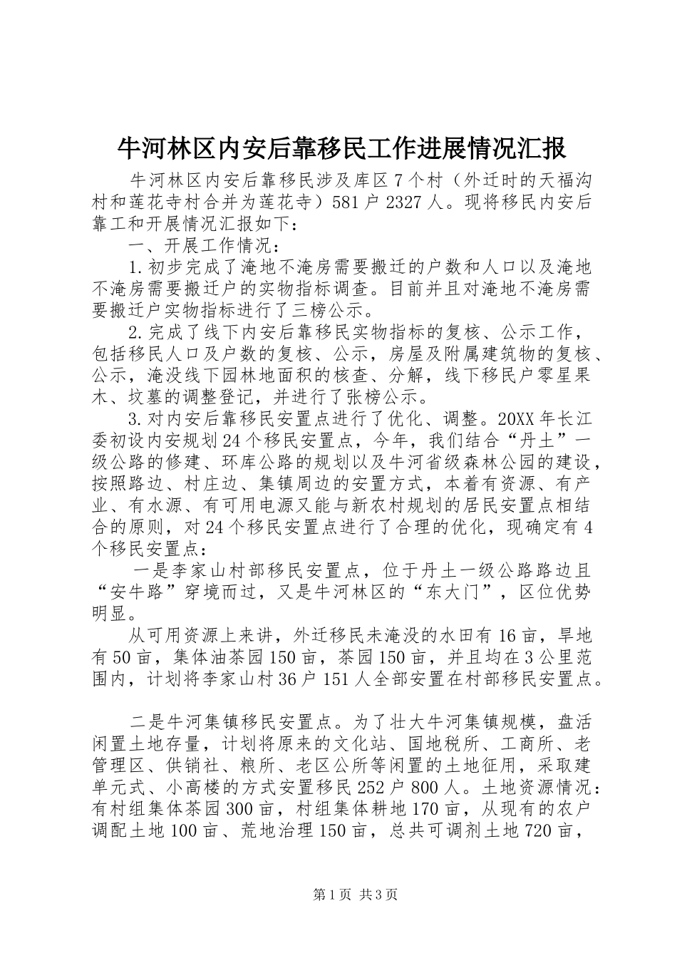 2024年牛河林区内安后靠移民工作进展情况汇报_第1页