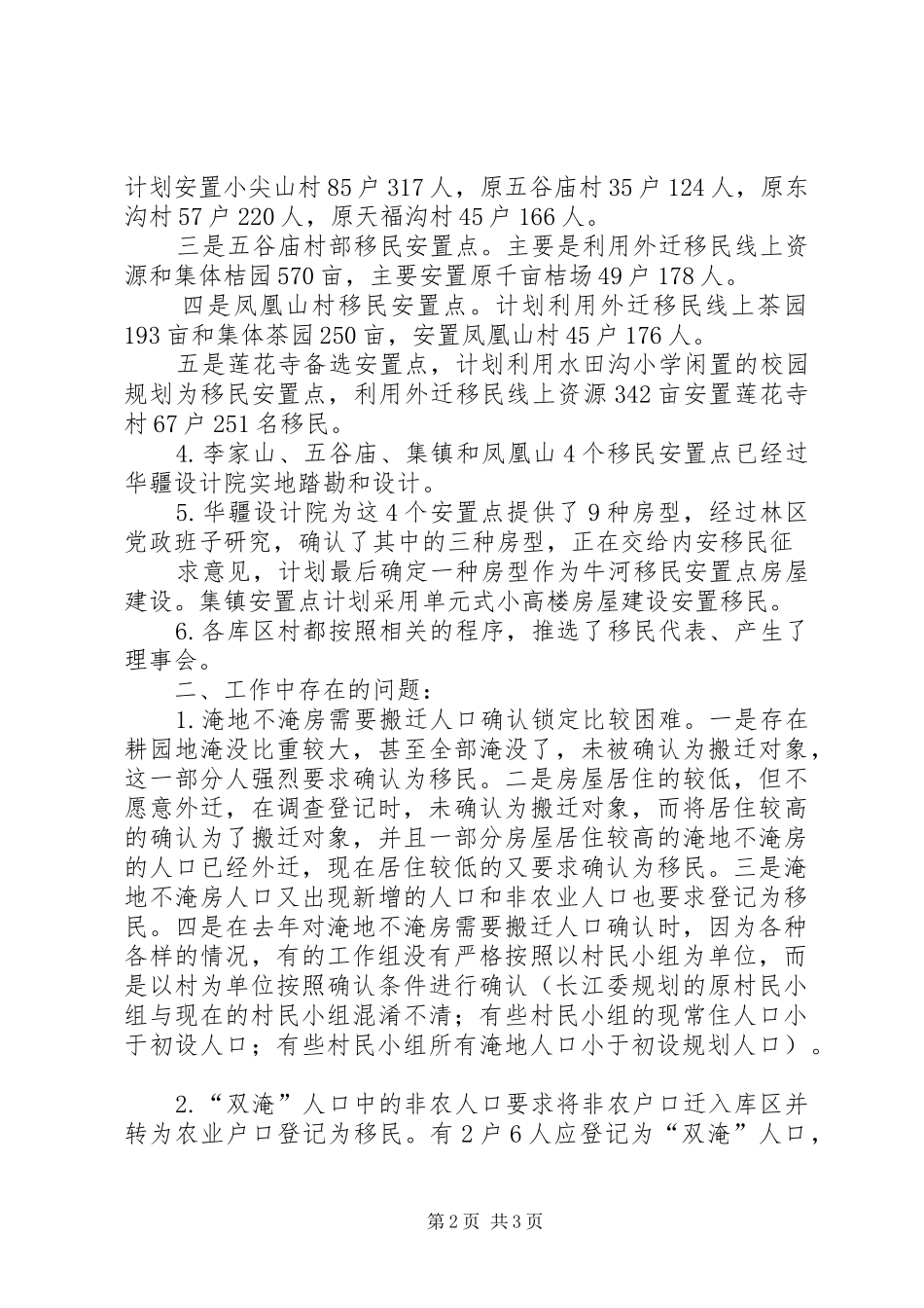 2024年牛河林区内安后靠移民工作进展情况汇报_第2页