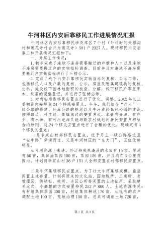 2024年牛河林区内安后靠移民工作进展情况汇报