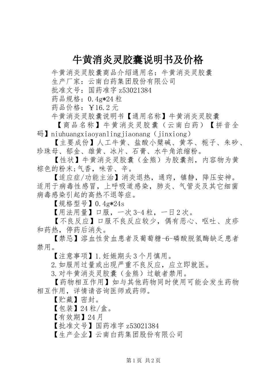 2024年牛黄消炎灵胶囊说明书及价格_第1页