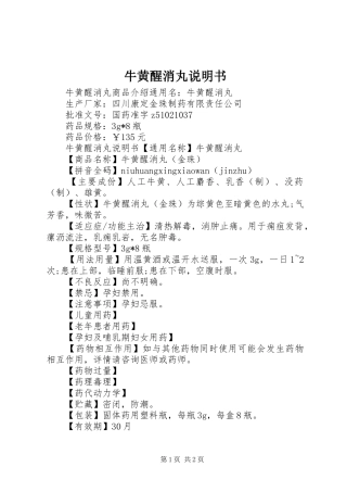 2024年牛黄醒消丸说明书
