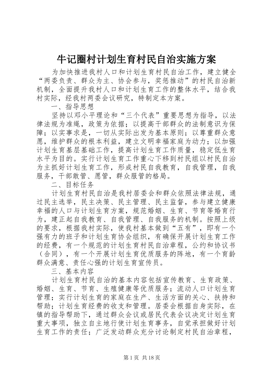 2024年牛记圈村计划生育村民自治实施方案_第1页