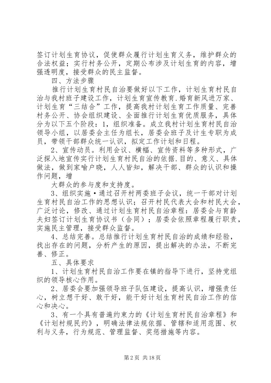 2024年牛记圈村计划生育村民自治实施方案_第2页