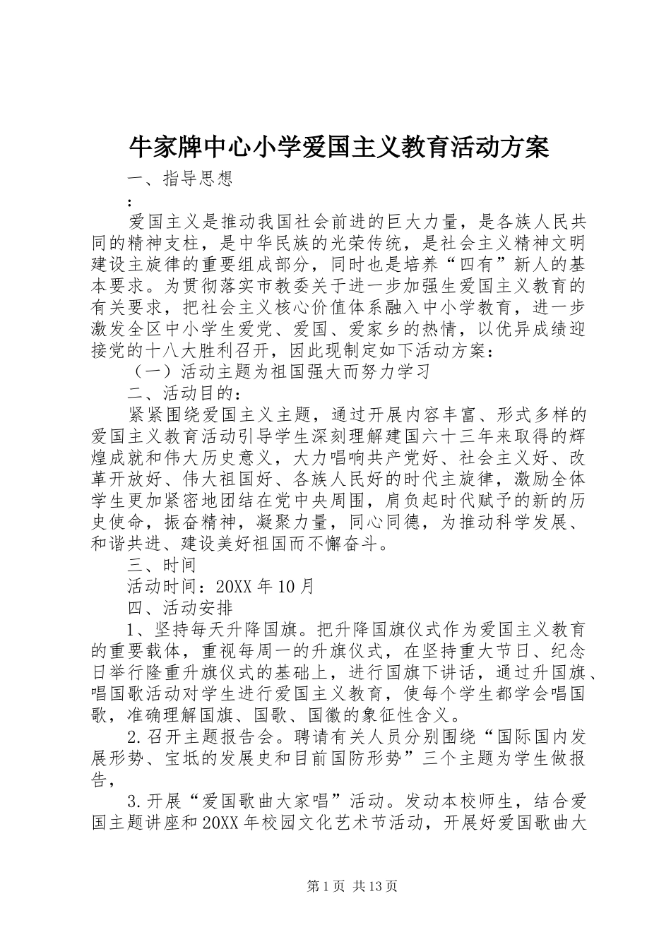 2024年牛家牌中心小学爱国主义教育活动方案_第1页