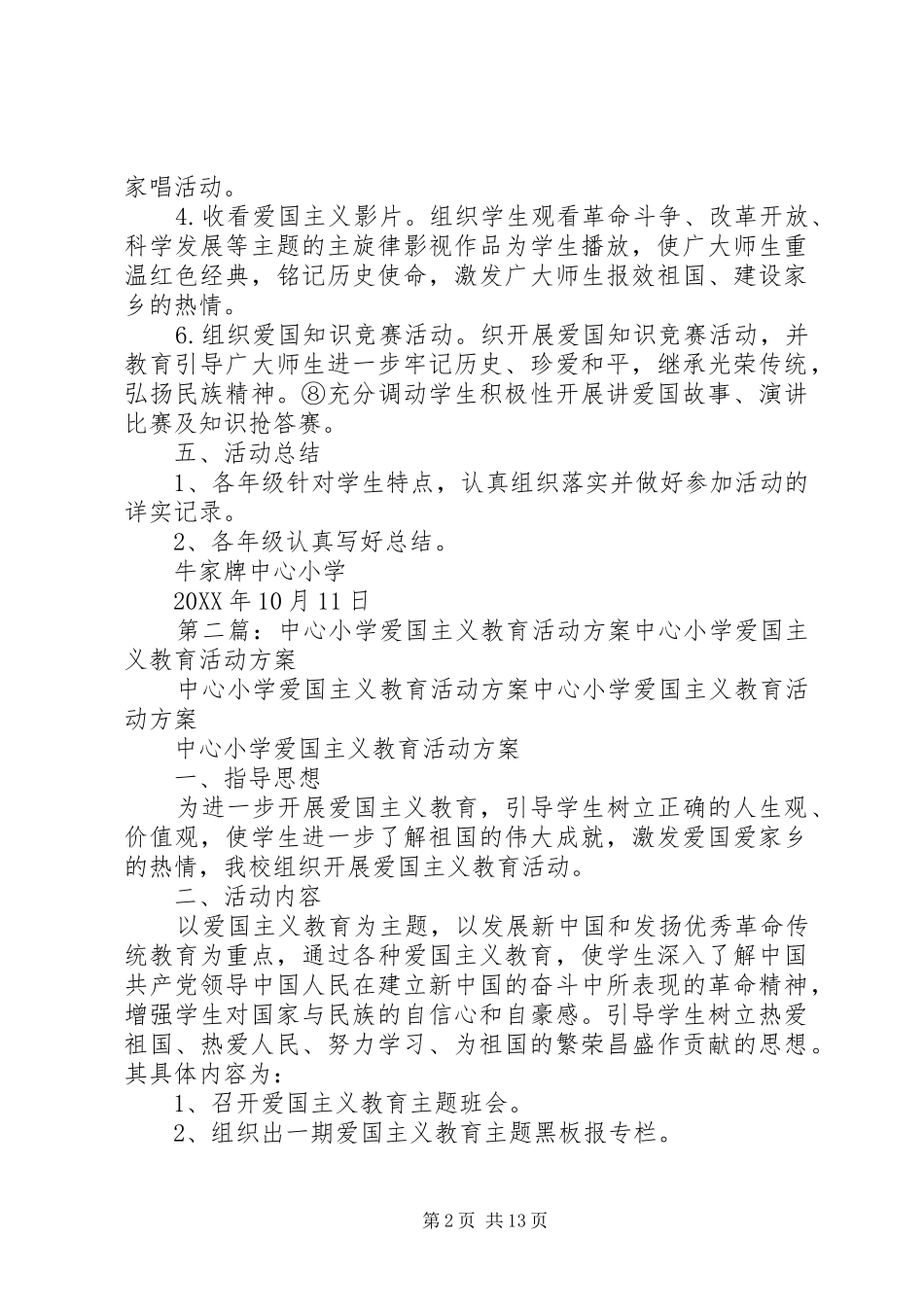 2024年牛家牌中心小学爱国主义教育活动方案_第2页