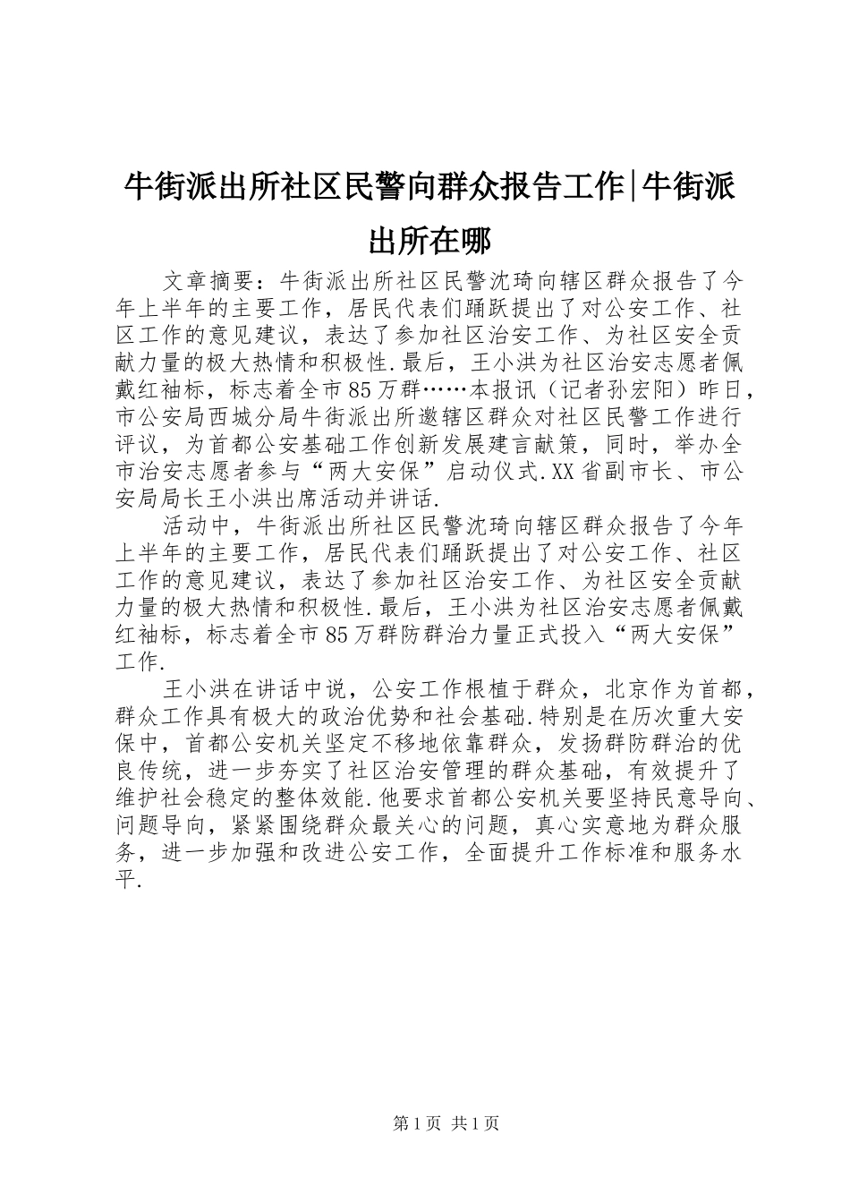 2024年牛街派出所社区民警向群众报告工作牛街派出所在哪_第1页