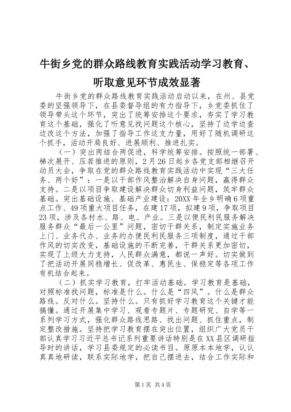 2024年牛街乡党的群众路线教育实践活动学习教育听取意见环节成效显著_第1页