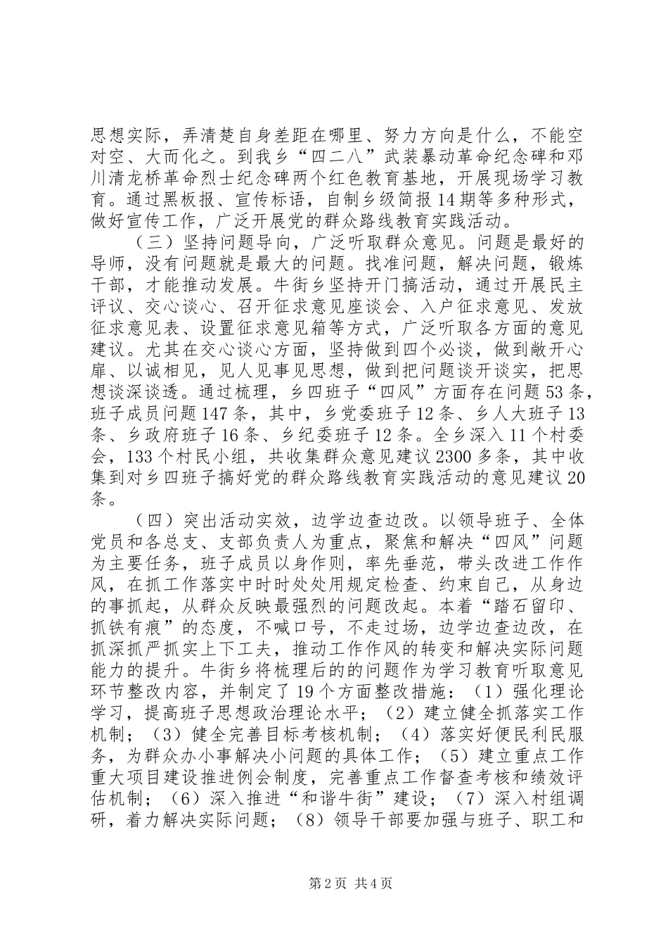 2024年牛街乡党的群众路线教育实践活动学习教育听取意见环节成效显著_第2页
