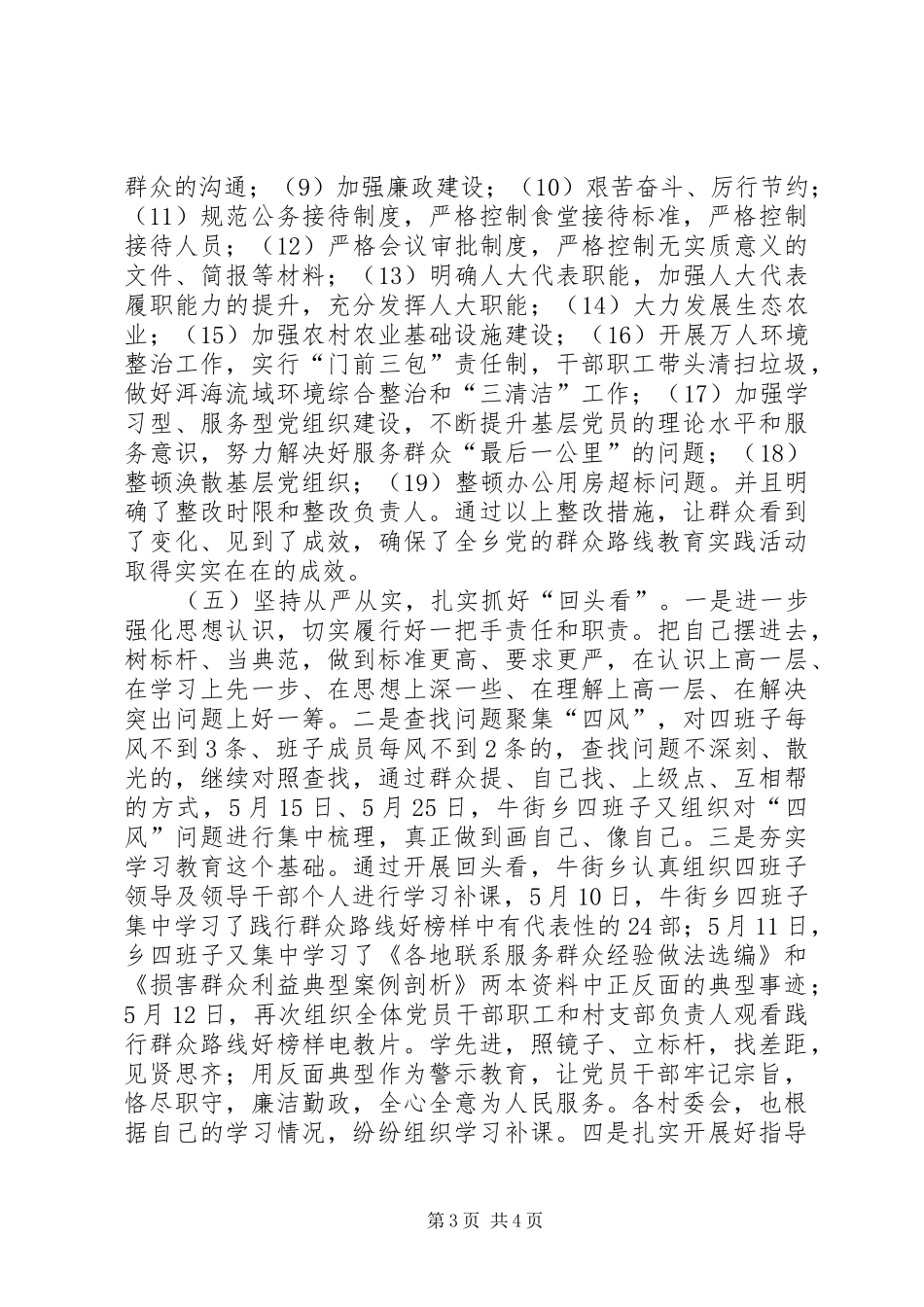 2024年牛街乡党的群众路线教育实践活动学习教育听取意见环节成效显著_第3页