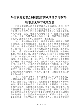 2024年牛街乡党的群众路线教育实践活动学习教育听取意见环节成效显著