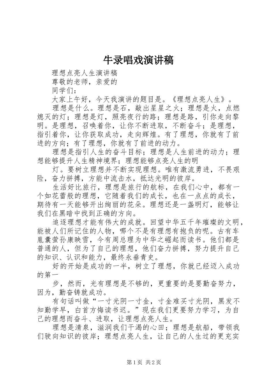 2024年牛录唱戏演讲稿_第1页
