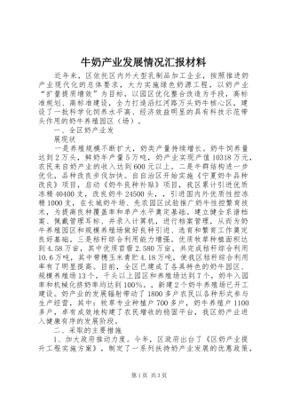 2024年牛奶产业发展情况汇报材料