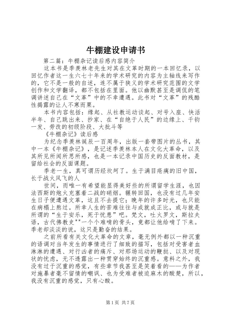 2024年牛棚建设申请书_第1页