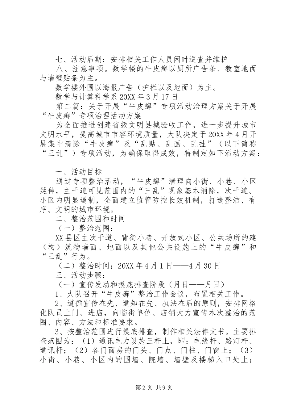 2024年牛皮癣专项整治活动方案及安排_第2页