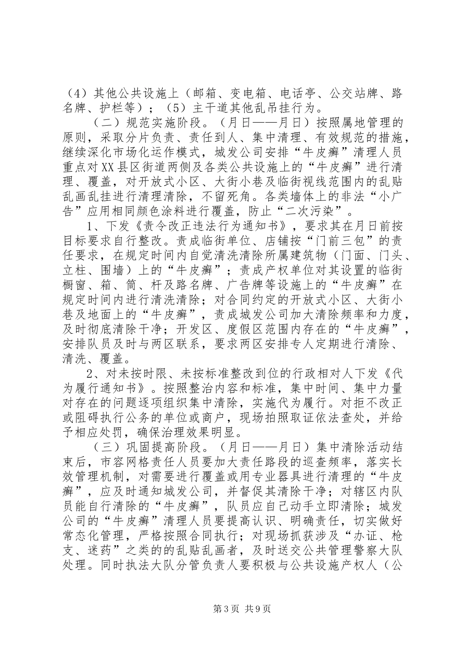 2024年牛皮癣专项整治活动方案及安排_第3页