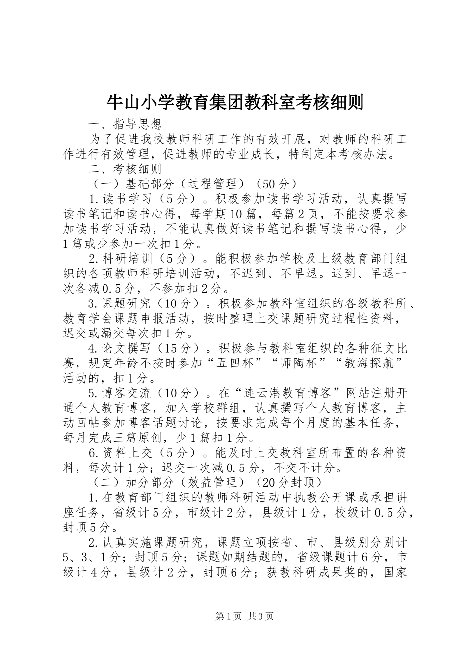 2024年牛山小学教育集团教科室考核细则_第1页