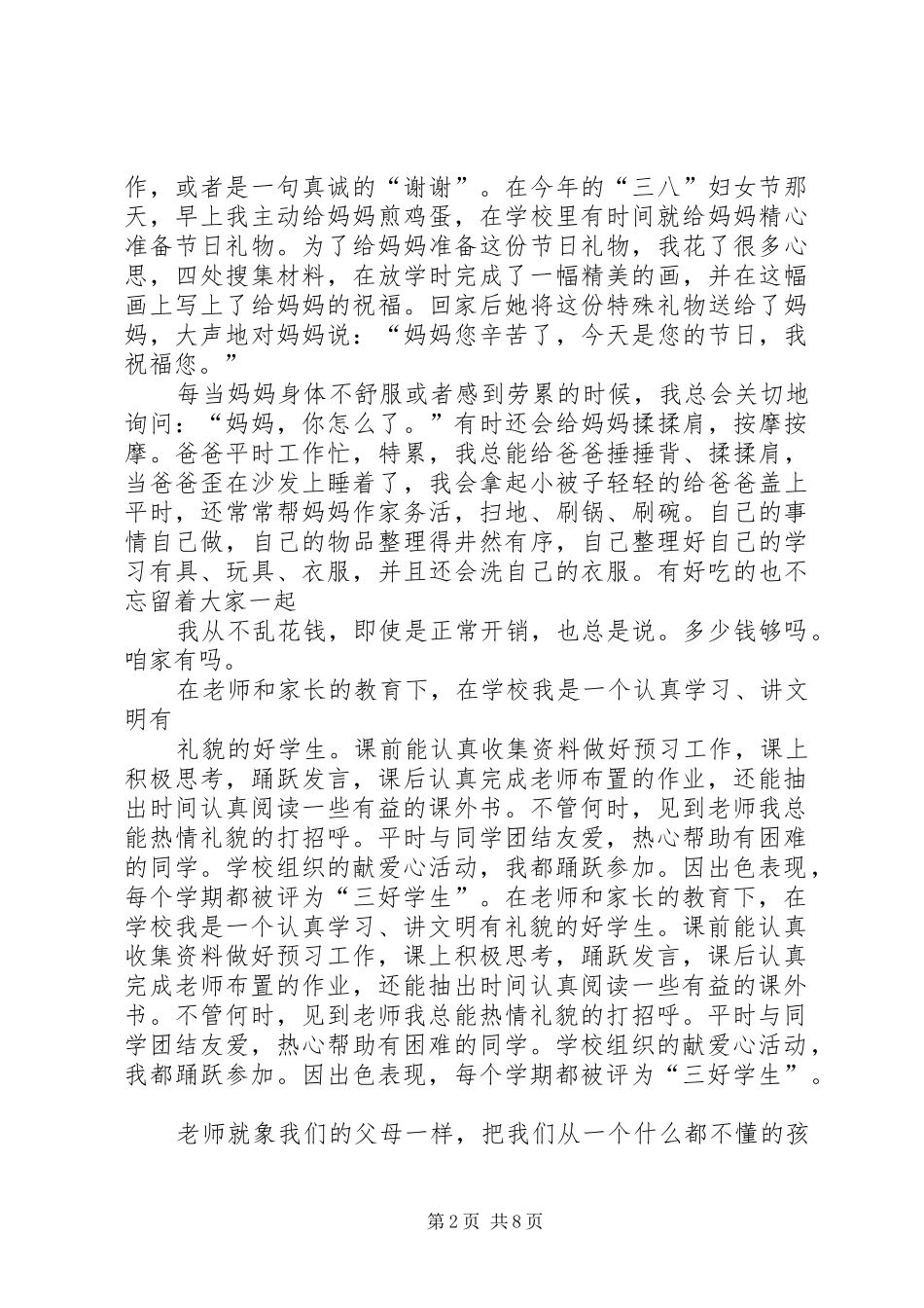 2024年牛士硕小孝星演讲稿_第2页