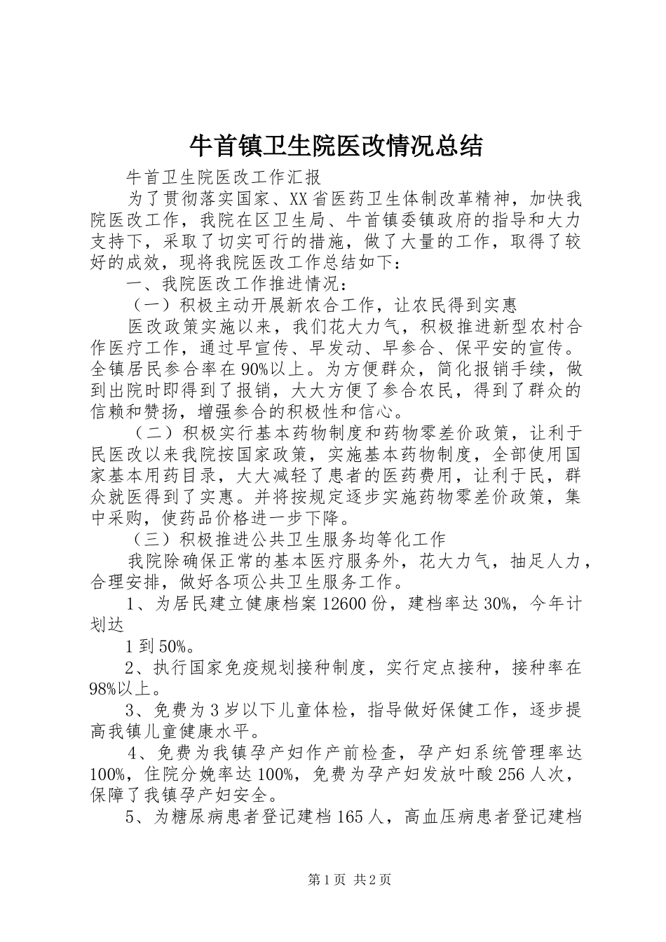 2024年牛首镇卫生院医改情况总结_第1页