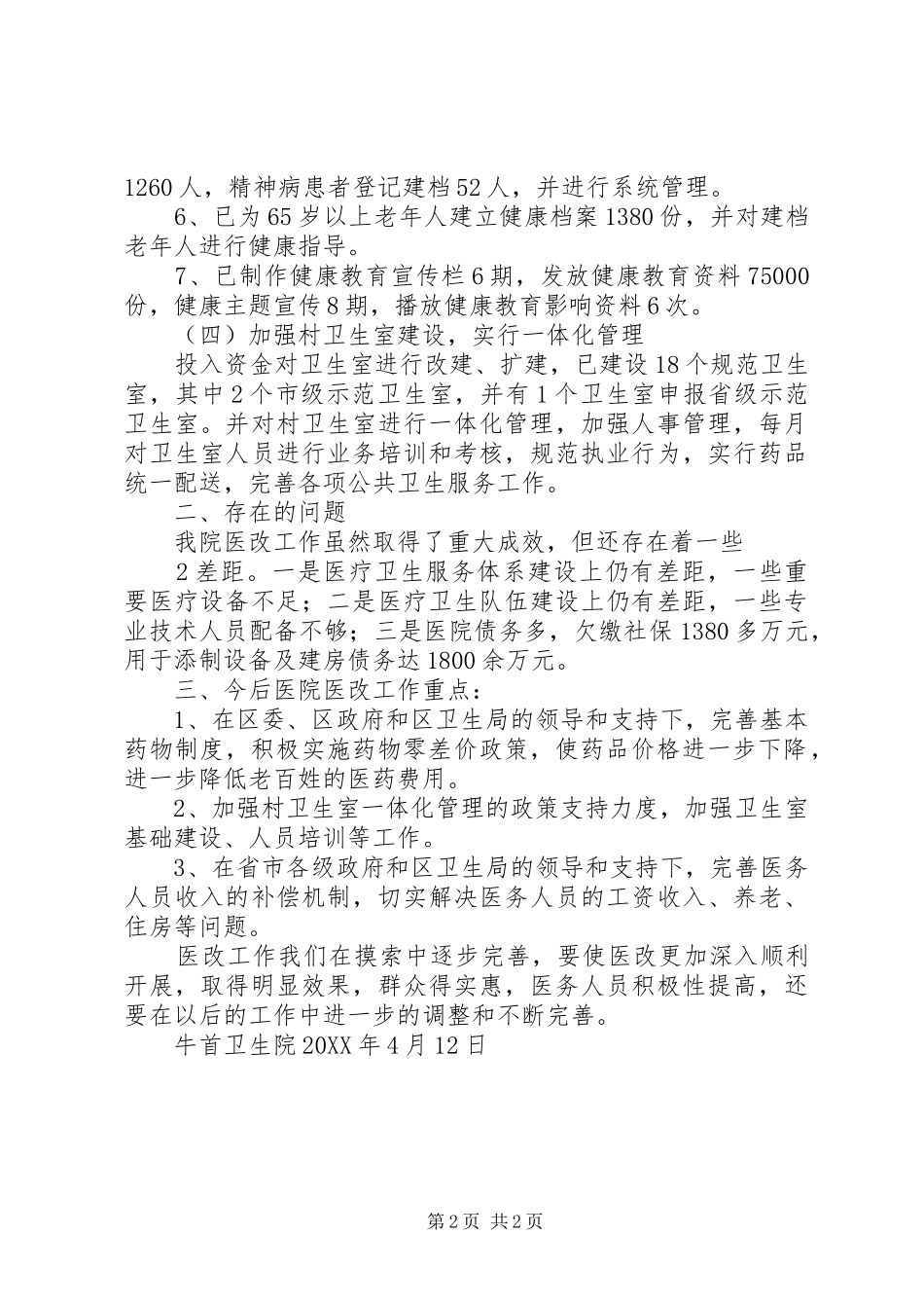 2024年牛首镇卫生院医改情况总结_第2页