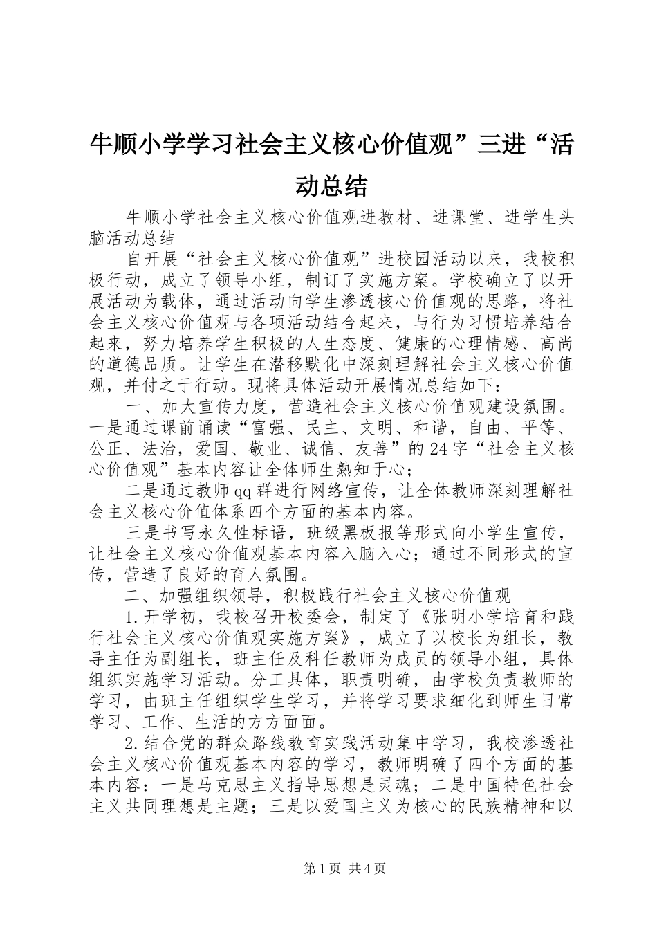 2024年牛顺小学学习社会主义核心价值观三进活动总结_第1页