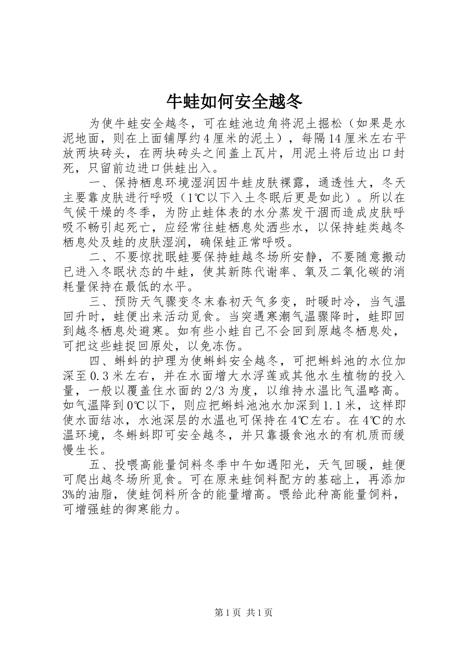 2024年牛蛙如何安全越冬_第1页