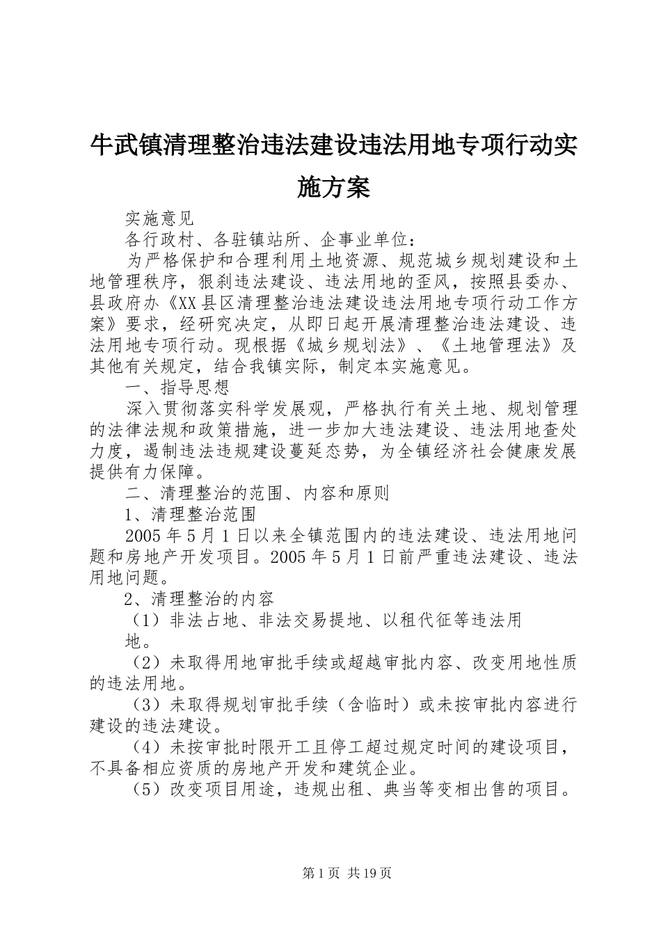 2024年牛武镇清理整治违法建设违法用地专项行动实施方案_第1页