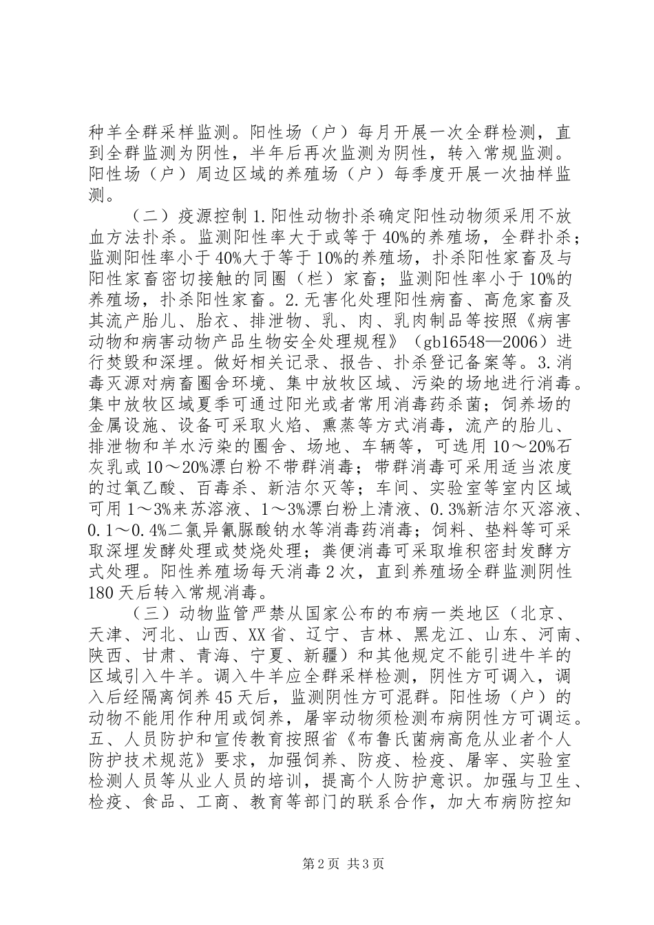 2024年牛羊布鲁氏菌病净化工作方案_第2页