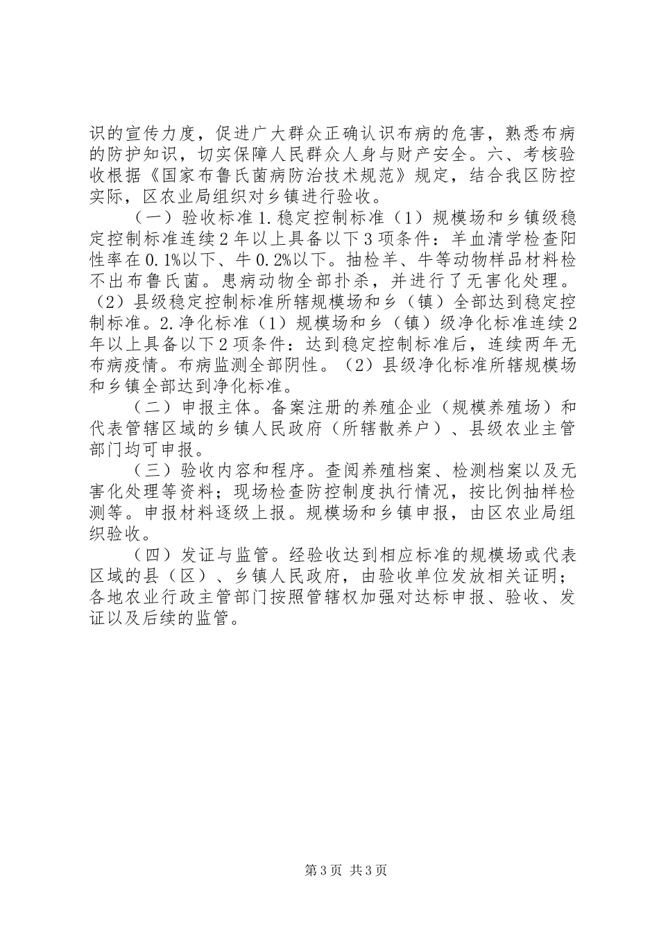 2024年牛羊布鲁氏菌病净化工作方案_第3页