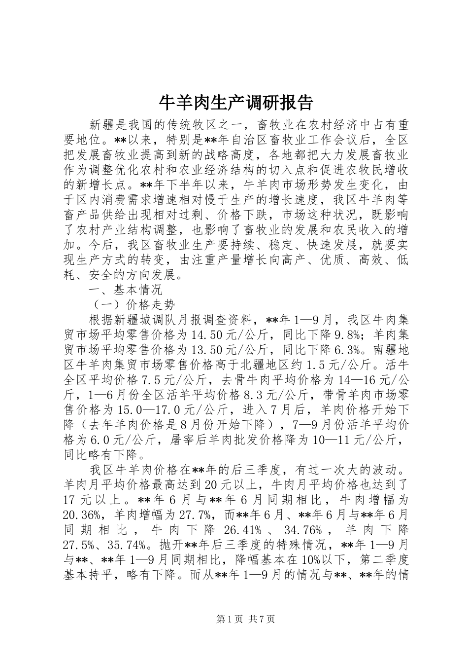 2024年牛羊肉生产调研报告_第1页