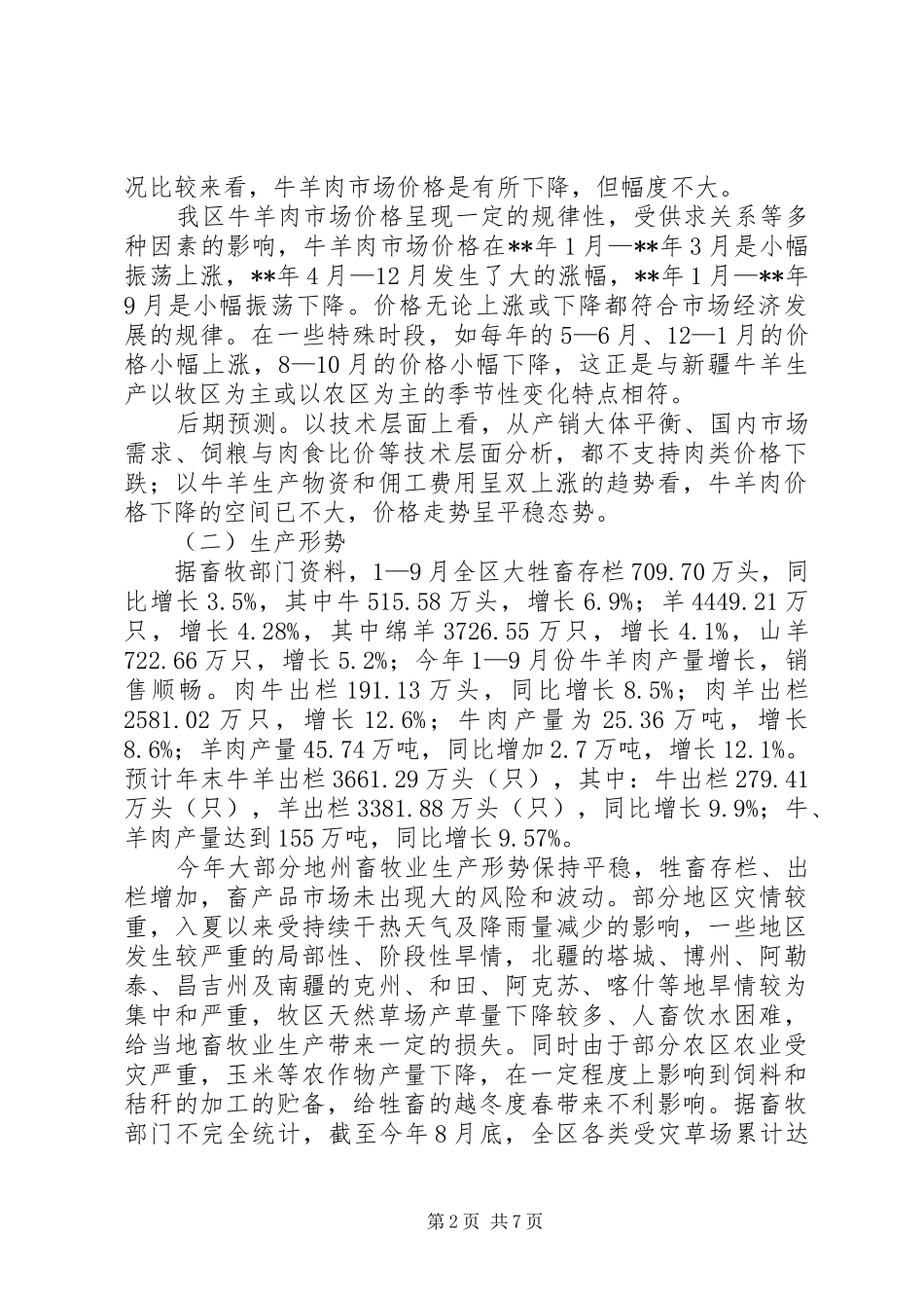 2024年牛羊肉生产调研报告_第2页