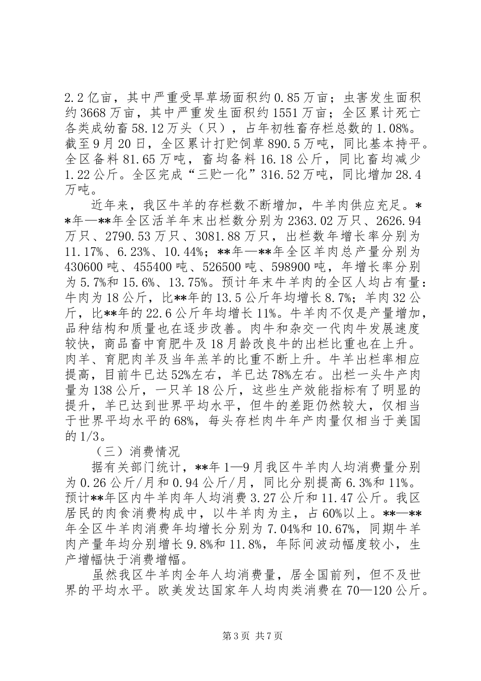 2024年牛羊肉生产调研报告_第3页