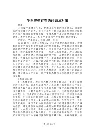 2024年牛羊养殖存在的问题及对策