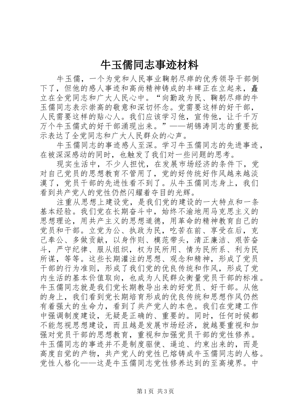 2024年牛玉儒同志事迹材料_第1页