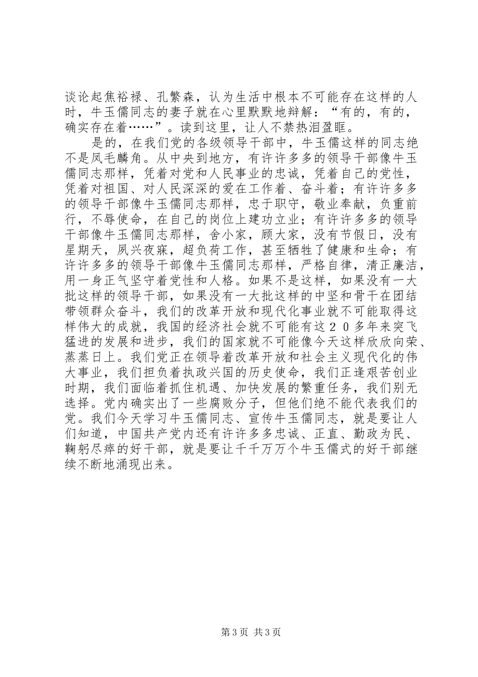 2024年牛玉儒同志事迹材料_第3页