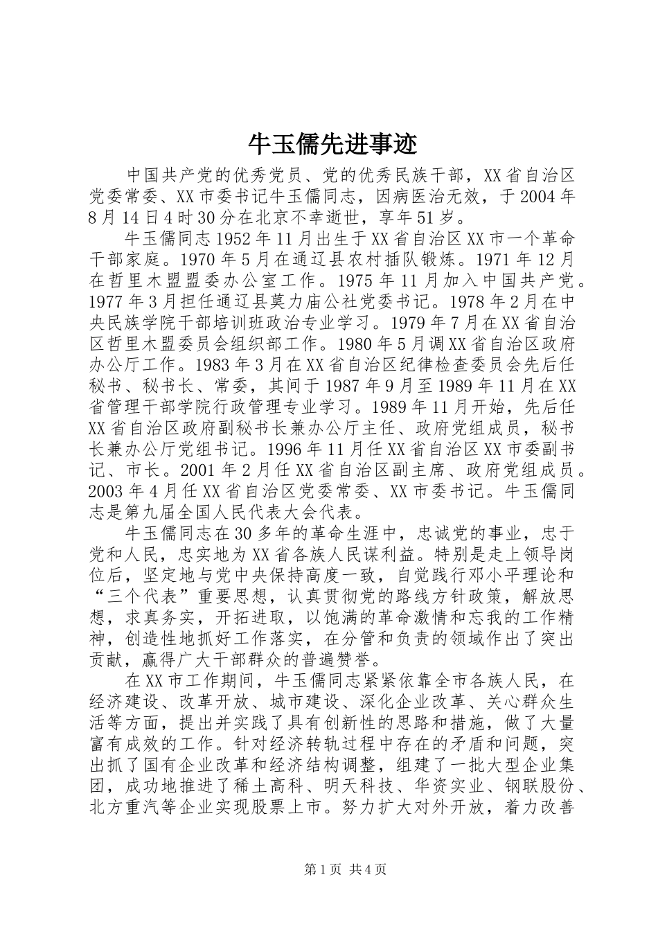 2024年牛玉儒先进事迹_第1页